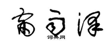 朱錫榮雷雨澤草書個性簽名怎么寫