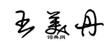 朱錫榮王美丹草書個性簽名怎么寫