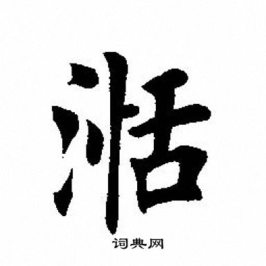 慙草書書法_慙字書法_草書字典