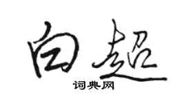 駱恆光白超行書個性簽名怎么寫