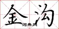 丁謙金溝楷書怎么寫