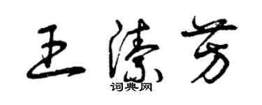 曾慶福王潔芳草書個性簽名怎么寫