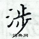 周炳元寫的硬筆楷書涉