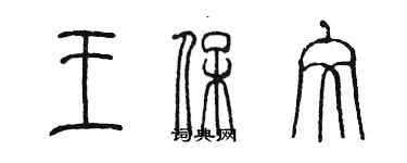 陳墨王保文篆書個性簽名怎么寫