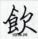 張標寫的硬筆楷書飲