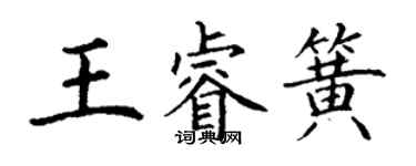 丁謙王睿簧楷書個性簽名怎么寫