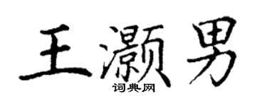 丁謙王灝男楷書個性簽名怎么寫