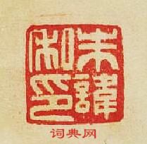 “朱諱私印”篆刻印章