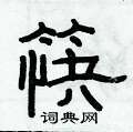 俞建華寫的硬筆隸書筷