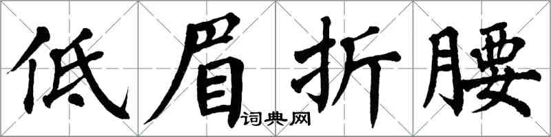 翁闓運低眉折腰楷書怎么寫