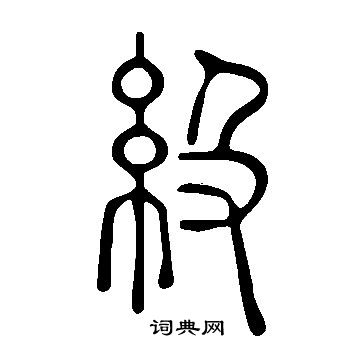 說文解字寫的級
