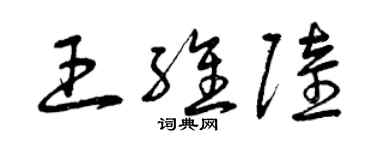 曾慶福王維陸草書個性簽名怎么寫