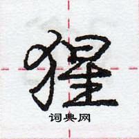 龐中華寫的硬筆行書猩