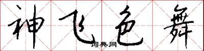 神飛色舞怎么寫好看