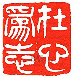 “在心為志”篆刻印章