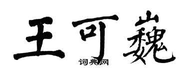 翁闓運王可巍楷書個性簽名怎么寫