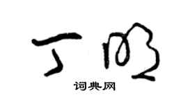 曾慶福丁明草書個性簽名怎么寫