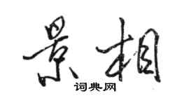 駱恆光景相行書個性簽名怎么寫