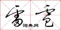 梁錦英雷雹草書怎么寫