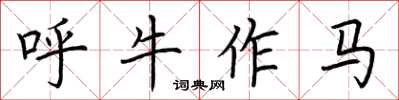 荊霄鵬呼牛作馬楷書怎么寫