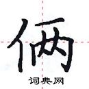 田英章寫的硬筆楷書倆