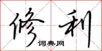 荊霄鵬修利行書怎么寫
