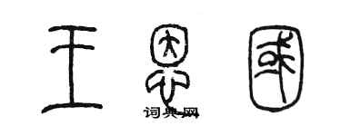 陳墨王恩國篆書個性簽名怎么寫