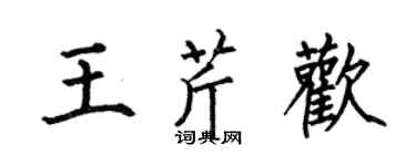 何伯昌王芹歡楷書個性簽名怎么寫