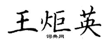 丁謙王炬英楷書個性簽名怎么寫