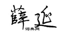 曾慶福薛延行書個性簽名怎么寫