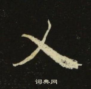 池大雅千字文中乂的寫法