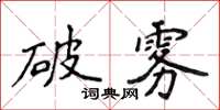 侯登峰破霧楷書怎么寫
