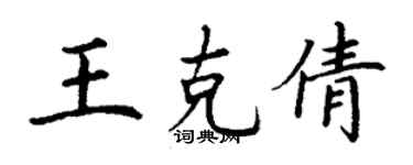 丁謙王克倩楷書個性簽名怎么寫