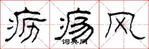 柯春海癧瘍風隸書怎么寫