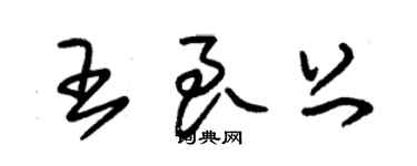 朱錫榮王良上草書個性簽名怎么寫