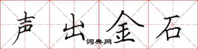田英章聲出金石楷書怎么寫