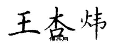 丁謙王杏煒楷書個性簽名怎么寫