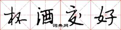 段相林杯酒交好行書怎么寫