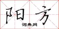 黃華生陽方楷書怎么寫