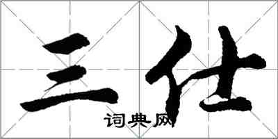 胡問遂三仕行書怎么寫