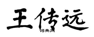 翁闓運王傳遠楷書個性簽名怎么寫