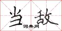 侯登峰當敵楷書怎么寫
