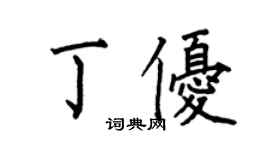 何伯昌丁優楷書個性簽名怎么寫