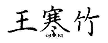 丁謙王寒竹楷書個性簽名怎么寫