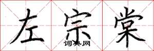 荊霄鵬左宗棠楷書怎么寫