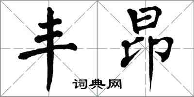 翁闓運豐昂楷書怎么寫