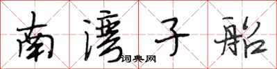 段相林南灣子船行書怎么寫