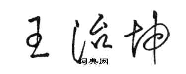 駱恆光王治坤草書個性簽名怎么寫