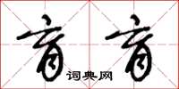 王冬齡育育草書怎么寫