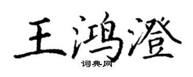 丁謙王鴻澄楷書個性簽名怎么寫